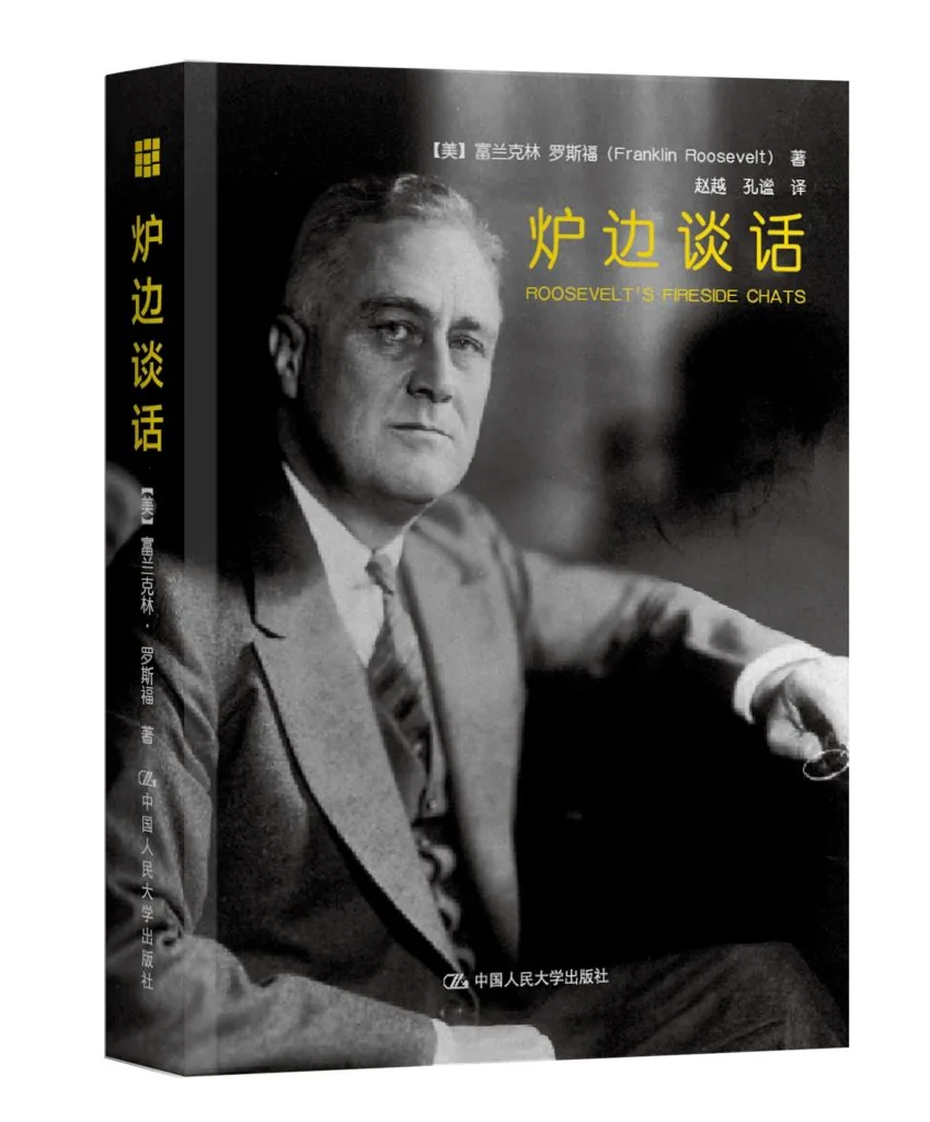 《炉边谈话 (Fireside Chats)》电子书下载：PDF｜ePub｜mobi｜azw3｜[美] 富兰克林·D. 罗斯福 (Franklin D. Roosevelt)