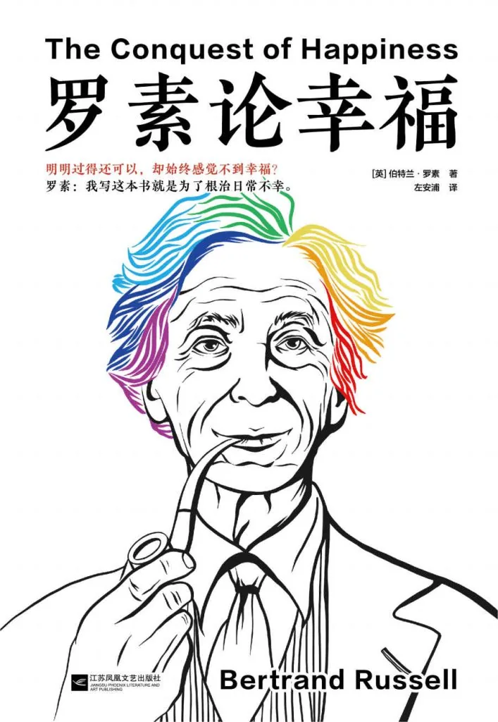 《罗素论幸福》电子书下载：PDF｜ePub｜mobi｜azw3｜[英] 伯特兰·罗素 (Bertrand Russell)