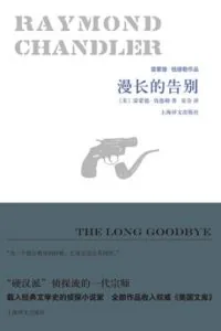 《漫长的告别》电子书下载:PDF|ePub|mobi|azw3|雷蒙德·钱德勒