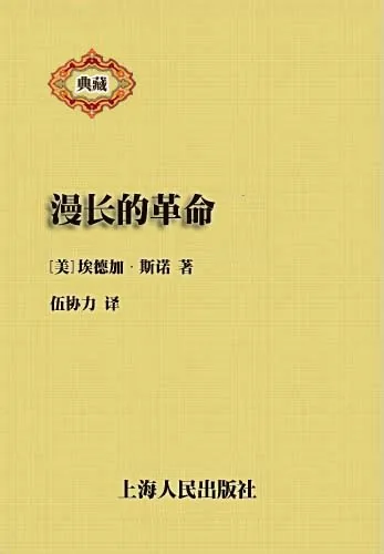 《漫长的革命 (The Long Revolution)》电子书下载：PDF｜ePub｜mobi｜azw3｜[美] 埃德加·斯诺 (Edgar Snow)
