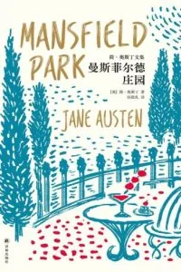 《曼斯菲尔德庄园》电子书下载：PDF｜ePub｜mobi｜azw3｜简·奥斯汀