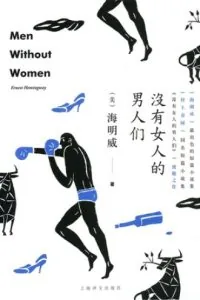 《没有女人的男人们》电子书下载:PDF|ePub|mobi|azw3|海明威