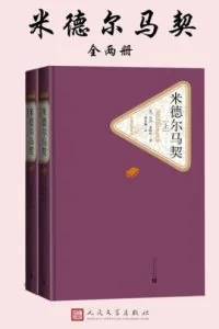 《米德尔马契》电子书下载：PDF｜ePub｜mobi｜azw3｜乔治·爱略特