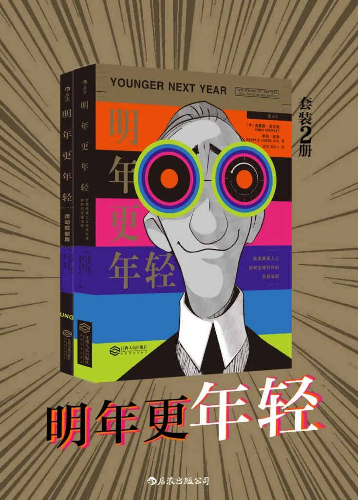 《明年更年轻 (Younger Next Year)》电子书下载：PDF｜ePub｜mobi｜azw3｜[美] 克里斯·克劳利 / 亨利·洛奇