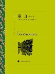 《魔山》电子书下载：PDF｜ePub｜mobi｜azw3｜[德] 托马斯·曼 (Thomas Mann)