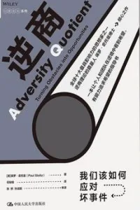 《逆商》电子书下载：PDF｜ePub｜mobi｜azw3｜保罗·史托兹