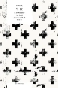 《牛虻》电子书下载:PDF|ePub|mobi|azw3|埃塞尔·莉莲·伏尼契