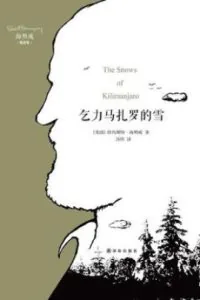 《乞力马扎罗的雪》电子书下载：PDF｜ePub｜mobi｜azw3｜海明威