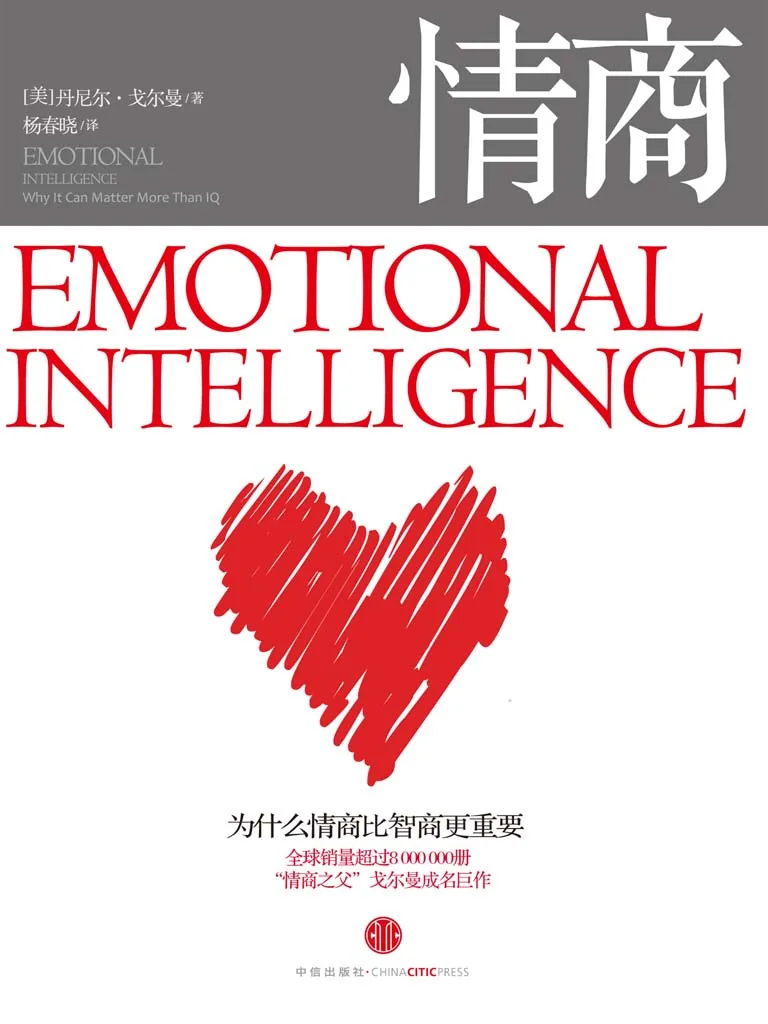 《情商：为什么情商比智商更重要 (Emotional Intelligence: Why It Can Matter More Than IQ)》电子书下载：PDF｜ePub｜mobi｜azw3｜[美] 丹尼尔·戈尔曼 (Daniel Goleman)