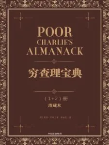 《穷查理宝典》电子书下载:PDF|ePub|mobi|azw3|查理·芒格