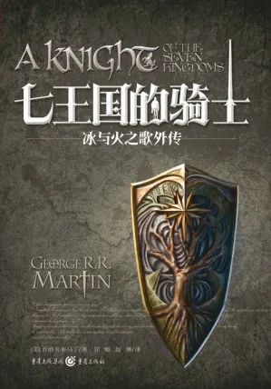 《七王国的骑士》电子书下载:PDF|ePub|mobi|azw3|乔治·R.R.马丁