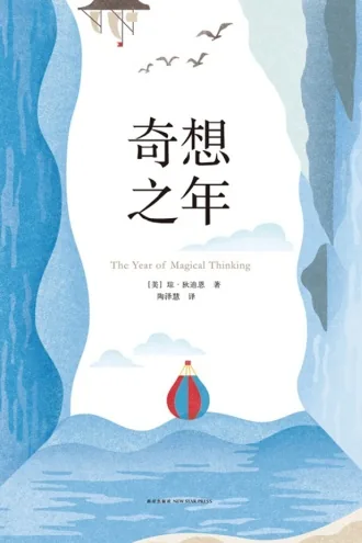 《奇想之年》电子书下载:PDF|ePub|mobi|azw3|琼·狄迪恩