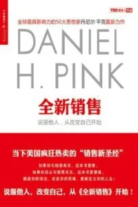 《全新销售》电子书下载:PDF|ePub|mobi|azw3|丹尼尔·平克