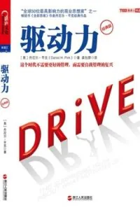 《驱动力》电子书下载：PDF｜ePub｜mobi｜azw3｜丹尼尔·平克