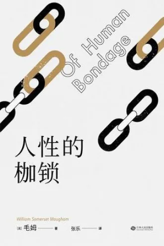 《人性的枷锁》电子书下载:PDF|ePub|mobi|azw3|毛姆