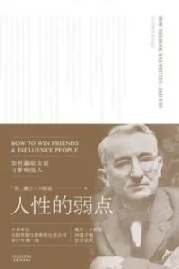 《人性的弱点》电子书下载:PDF|ePub|mobi|azw3|戴尔·卡耐基