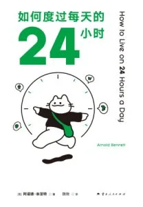 《如何度过每天的24小时》电子书下载:PDF|ePub|mobi|azw3|阿诺德·本涅特