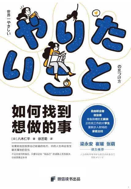 《如何找到想做的事》电子书下载：PDF｜ePub｜mobi｜azw3｜[日] 八木仁平 (Jimpei Yagi)