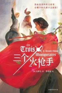 《三个火枪手》电子书下载:PDF|ePub|mobi|azw3|大仲马