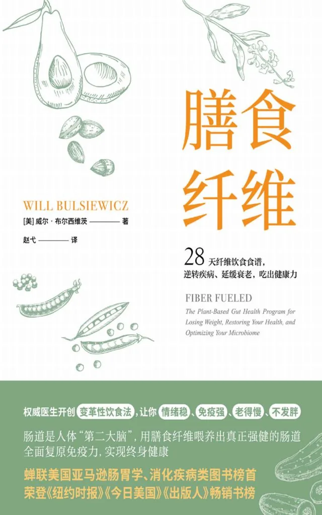 《膳食纤维 (Fiber Fueled: The Plant-Based Gut Health Program)》电子书下载：PDF｜ePub｜mobi｜azw3｜[美] 威尔·布尔西维茨 (Will Bulsiewicz, MD)