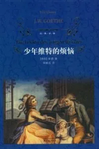 《少年维特的烦恼》电子书下载:PDF|ePub|mobi|azw3|歌德