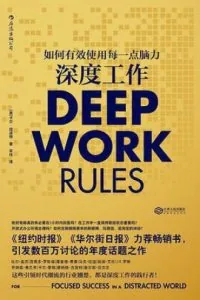 《深度工作》电子书下载:PDF|ePub|mobi|azw3|卡尔·纽波特