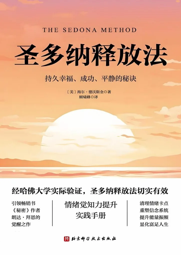 《圣多纳释放法 (The Sedona Method)》电子书下载：PDF｜ePub｜mobi｜azw3｜[美] 海尔·德沃斯金 (Hale Dwoskin)