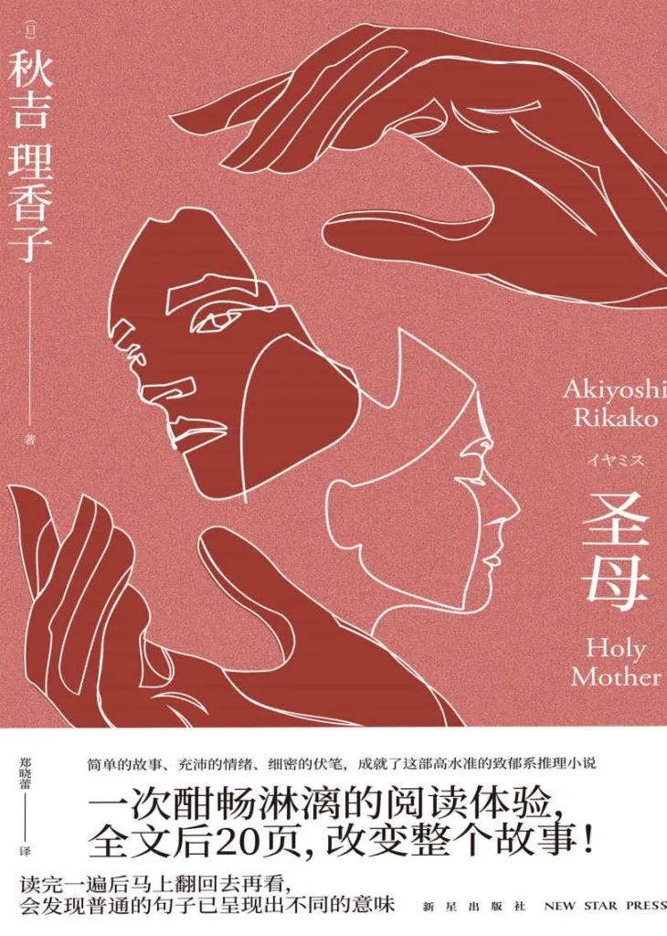 《圣母》电子书下载：PDF｜ePub｜mobi｜azw3｜秋吉理香子