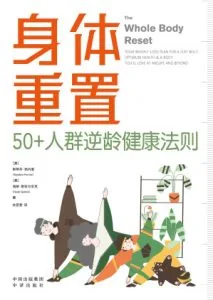 《身体重置:50+人群逆龄健康法则》电子书下载:PDF|ePub|mobi|azw3|斯蒂芬·佩内里