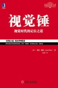 《视觉锤》电子书下载：PDF｜ePub｜mobi｜azw3｜劳拉·里斯