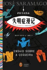 《失明症漫记》电子书下载:PDF|ePub|mobi|azw3|若泽·萨拉马戈