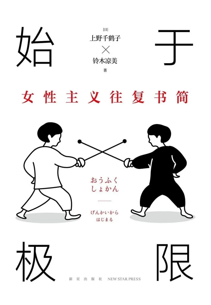 《始于极限：女性主义往复书简 (限界から始まる)》电子书下载：PDF｜ePub｜mobi｜azw3｜[日] 上野千鹤子 / [日] 铃木凉美