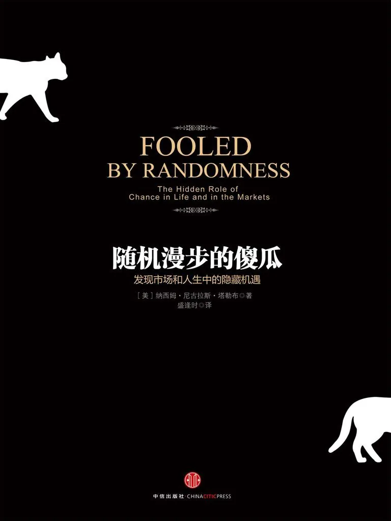《随机漫步的傻瓜 (Fooled by Randomness: The Hidden Role of Chance in Life and in the Markets)》电子书下载：PDF｜ePub｜mobi｜azw3｜[美] 纳西姆·尼古拉斯·塔勒布 (Nassim Nicholas Taleb)