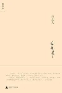 《台北人》电子书下载：PDF｜ePub｜mobi｜azw3｜白先勇