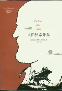 《太阳照常升起》电子书下载：PDF｜ePub｜mobi｜azw3｜海明威