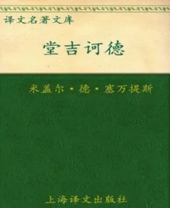 《堂吉诃德》电子书下载:PDF|ePub|mobi|azw3|米格尔·德·塞万提斯