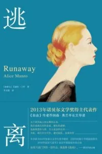 《逃离》电子书下载:PDF|ePub|mobi|azw3|艾丽丝·门罗