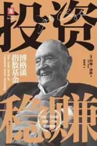 《投资稳赚》电子书下载：PDF｜ePub｜mobi｜azw3｜约翰·博格