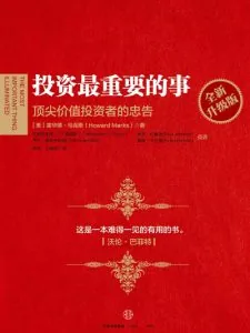 《投资最重要的事》电子书下载：PDF｜ePub｜mobi｜azw3｜霍华德·马克斯