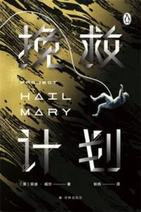 《挽救计划》电子书下载：PDF｜ePub｜mobi｜azw3｜安迪·威尔