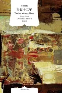 《为奴十二年》电子书下载：PDF｜ePub｜mobi｜azw3｜所罗门·诺萨普