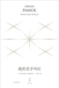 《我的名字叫红》电子书下载:PDF|ePub|mobi|azw3|奥尔罕·帕慕克