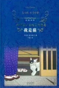 《我是猫》电子书下载：PDF｜ePub｜mobi｜azw3｜夏目漱石
