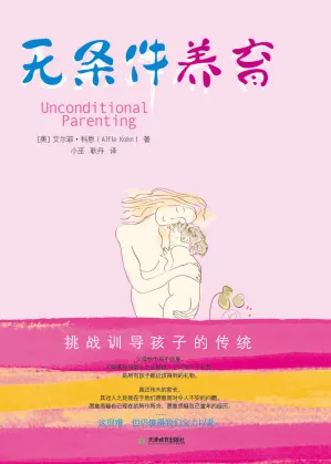 《无条件养育》电子书下载:PDF|ePub|mobi|azw3|艾尔菲·科恩