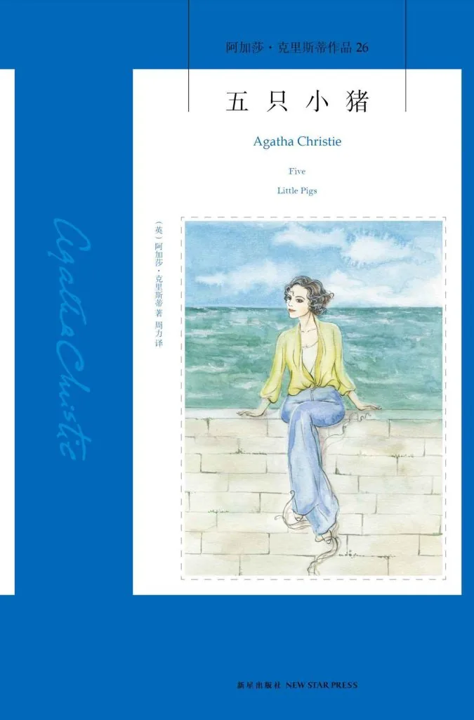 《五只小猪 (Five Little Pigs)》电子书下载：PDF｜ePub｜mobi｜azw3｜[英] 阿加莎·克里斯蒂 (Agatha Christie)