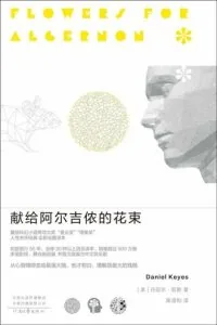 《献给阿尔吉侬的花束》电子书下载：PDF｜ePub｜mobi｜azw3｜丹尼尔·凯斯