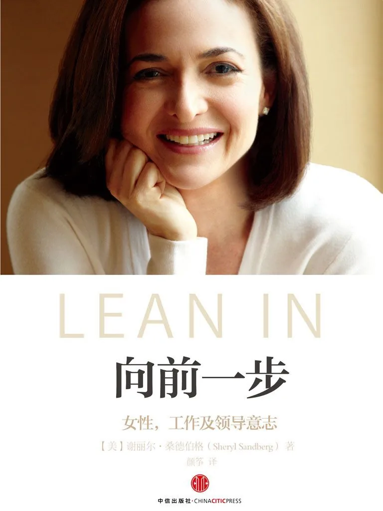 《向前一步 (Lean In: Women, Work, and the Will to Lead)》电子书下载：PDF｜ePub｜mobi｜azw3｜[美] 谢丽尔·桑德伯格 (Sheryl Sandberg)