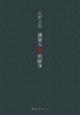 《嫌疑人X的献身》电子书下载:PDF|ePub|mobi|azw3|东野圭吾