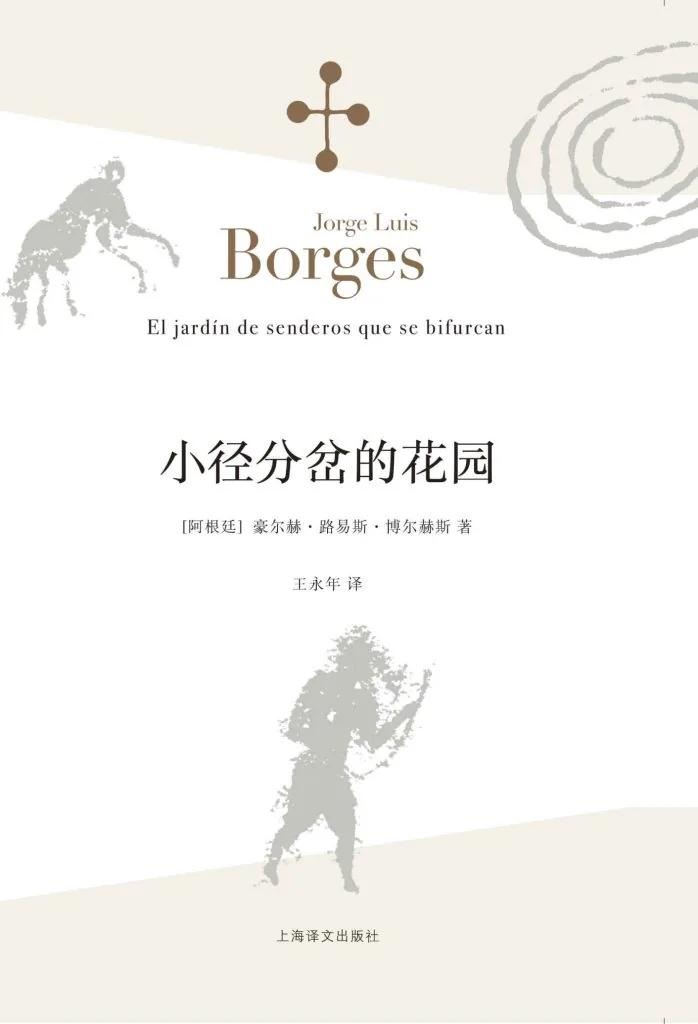 《小径分岔的花园 (El jardín de senderos que se bifurcan)》电子书下载：PDF｜ePub｜mobi｜azw3｜[阿根廷] 豪尔赫·路易斯·博尔赫斯 (Jorge Luis Borges)