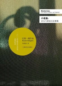 《小夜曲》电子书下载:PDF|ePub|mobi|azw3|石黑一雄